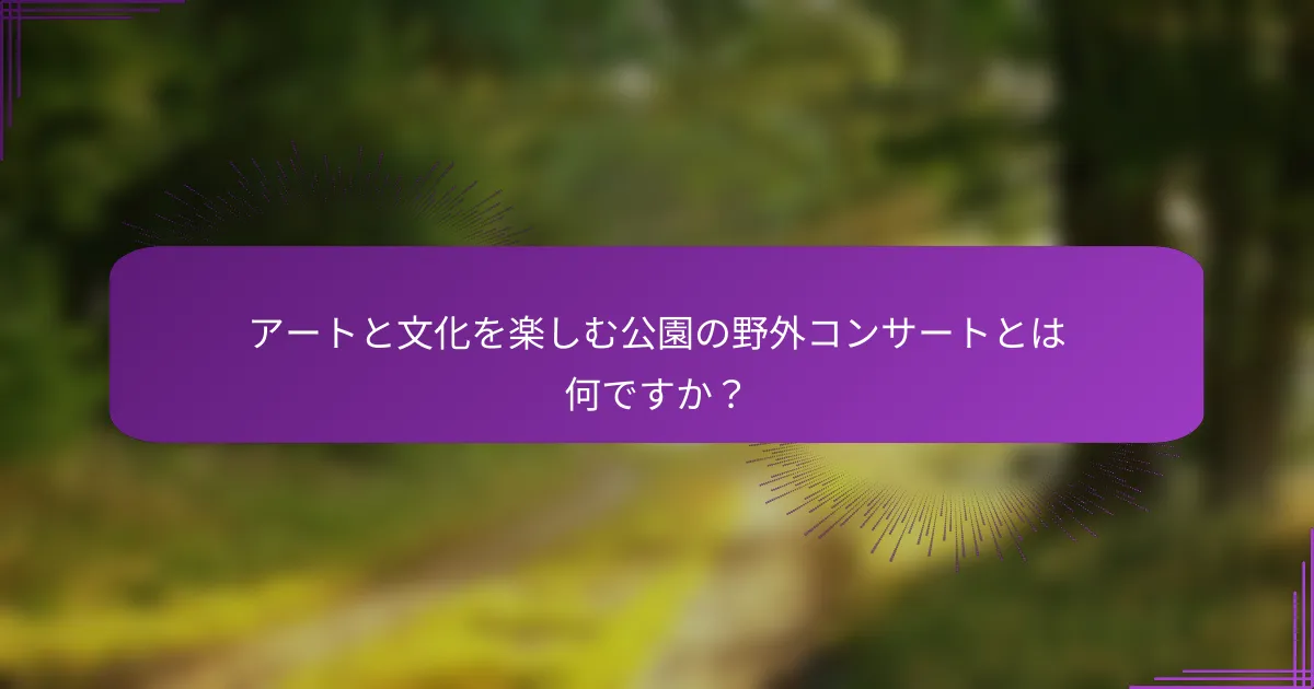 アートと文化を楽しむ公園の野外コンサートとは何ですか？