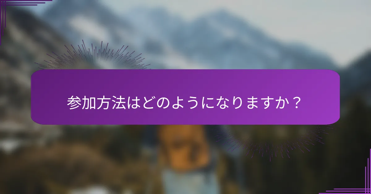 参加方法はどのようになりますか？