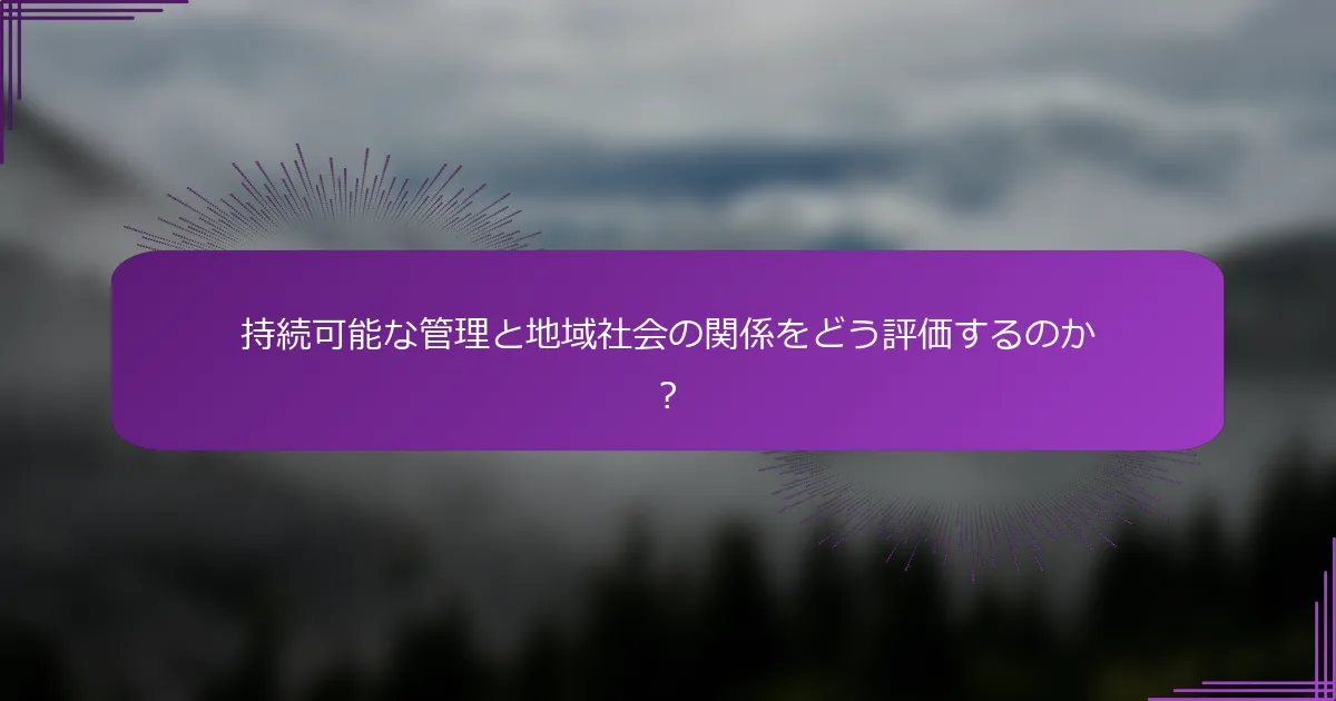 持続可能な管理と地域社会の関係をどう評価するのか？