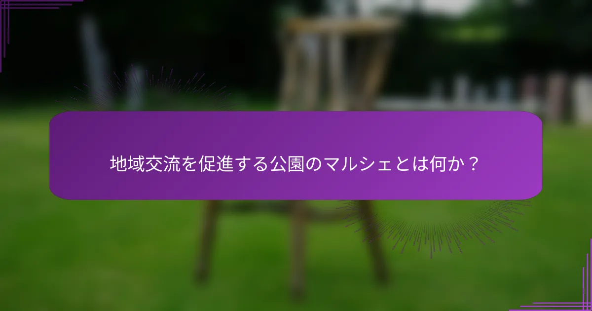 地域交流を促進する公園のマルシェとは何か？