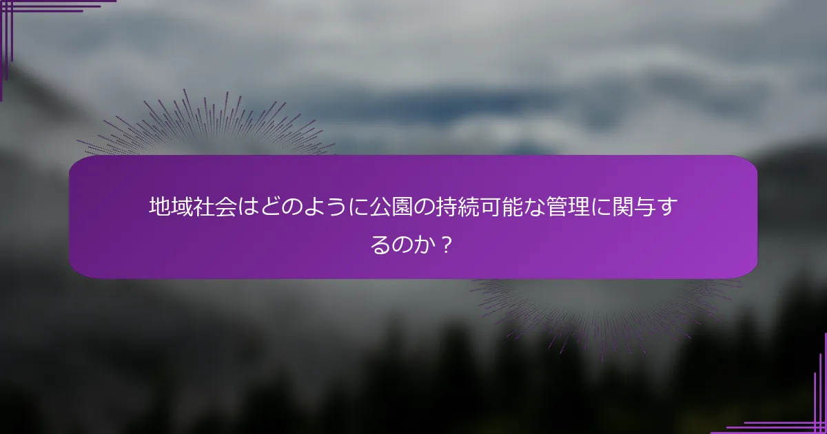 地域社会はどのように公園の持続可能な管理に関与するのか？