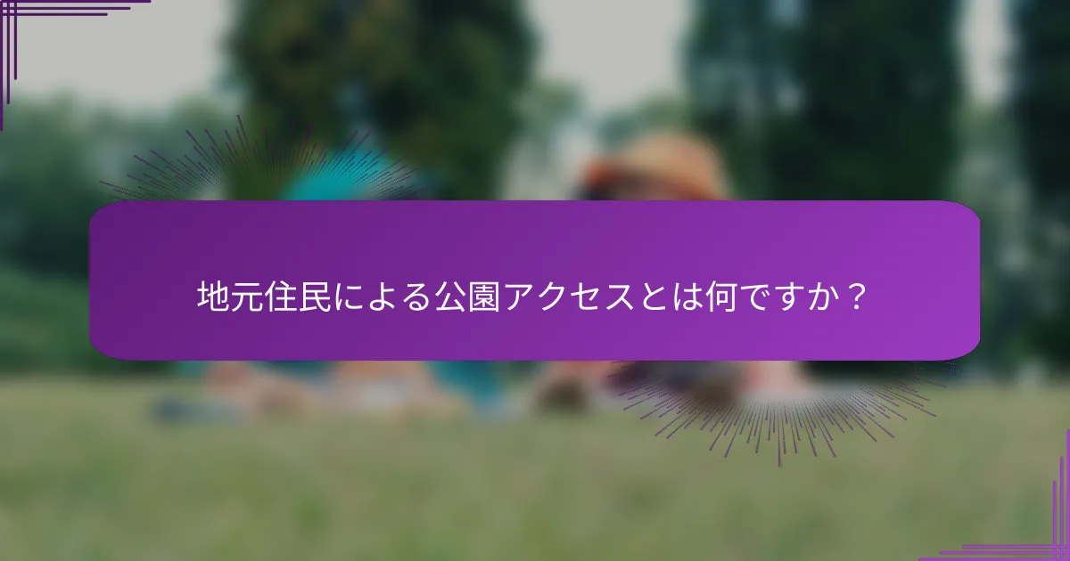 地元住民による公園アクセスとは何ですか？