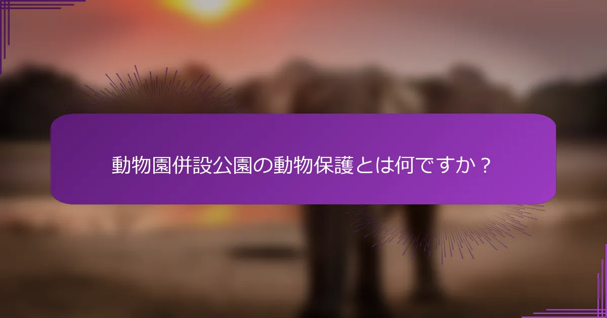 動物園併設公園の動物保護とは何ですか？