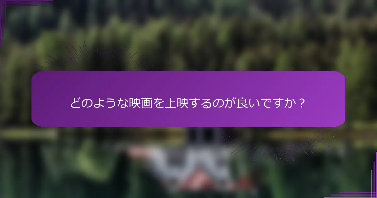どのような映画を上映するのが良いですか？