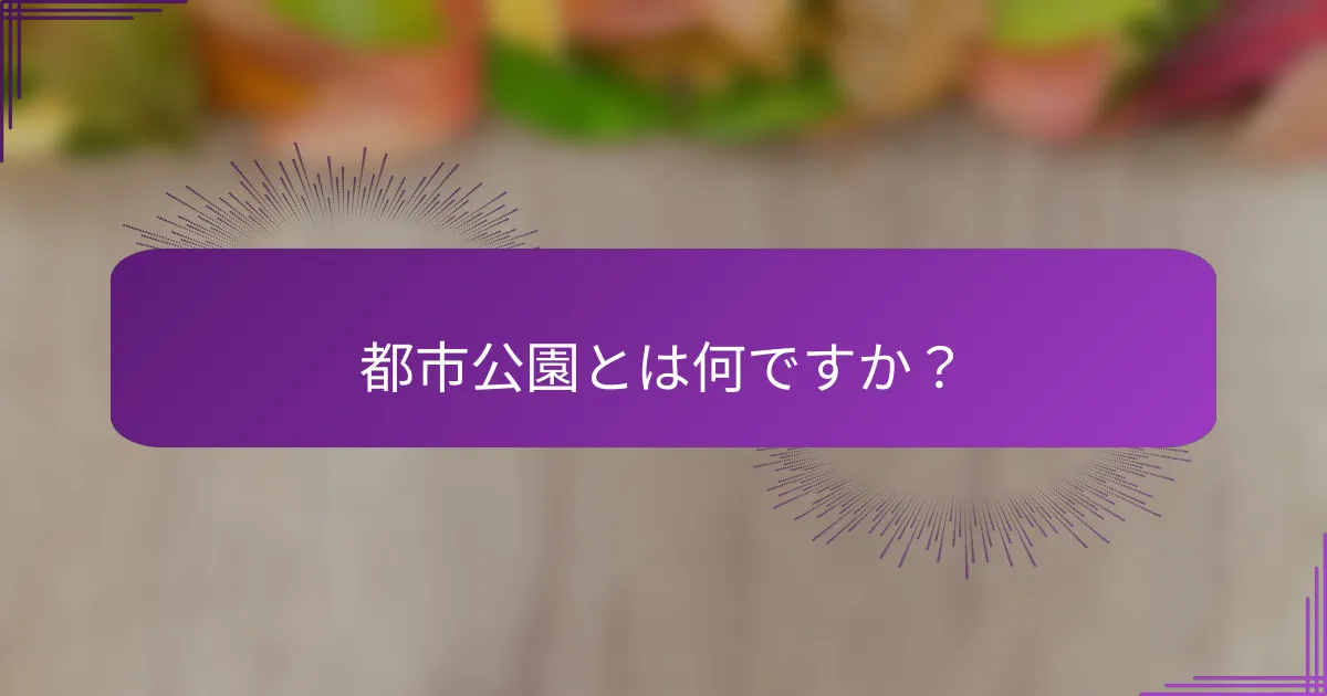 都市公園とは何ですか？