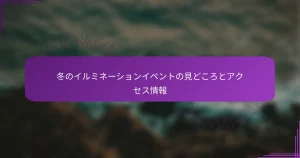 冬のイルミネーションイベントの見どころとアクセス情報