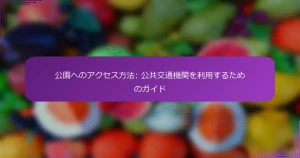 公園へのアクセス方法: 公共交通機関を利用するためのガイド