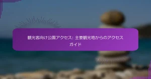 観光客向け公園アクセス: 主要観光地からのアクセスガイド