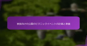 家族向けの公園のピクニックイベントの計画と準備