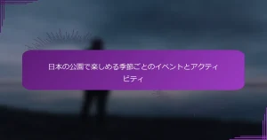 日本の公園で楽しめる季節ごとのイベントとアクティビティ