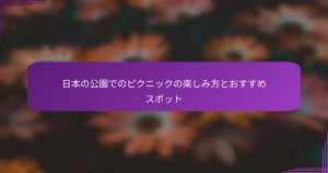 日本の公園でのピクニックの楽しみ方とおすすめスポット