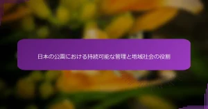 日本の公園における持続可能な管理と地域社会の役割
