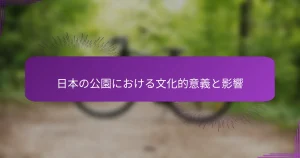 日本の公園における文化的意義と影響