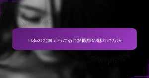 日本の公園における自然観察の魅力と方法