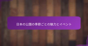 日本の公園の季節ごとの魅力とイベント