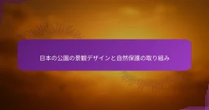 日本の公園の景観デザインと自然保護の取り組み