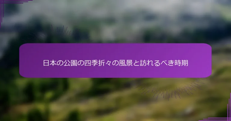 日本の公園の四季折々の風景と訪れるべき時期