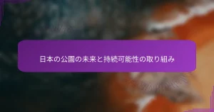 日本の公園の未来と持続可能性の取り組み