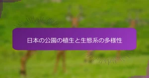 日本の公園の植生と生態系の多様性