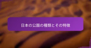 日本の公園の種類とその特徴