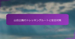 山岳公園のトレッキングルートと安全対策