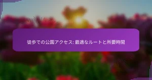 徒歩での公園アクセス: 最適なルートと所要時間