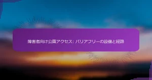 障害者向け公園アクセス: バリアフリーの設備と経路