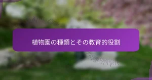 植物園の種類とその教育的役割