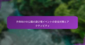 子供向けの公園の遊び場イベントの安全対策とアクティビティ