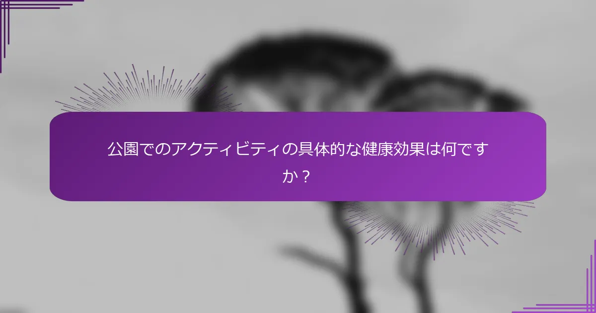 公園でのアクティビティの具体的な健康効果は何ですか？