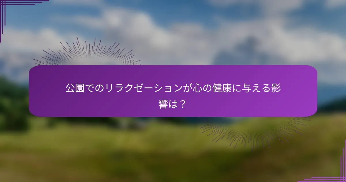 公園でのリラクゼーションが心の健康に与える影響は？