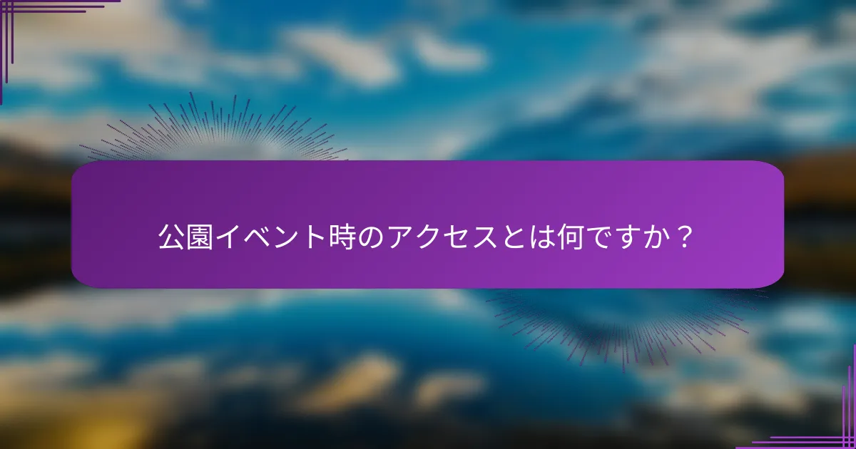 公園イベント時のアクセスとは何ですか？