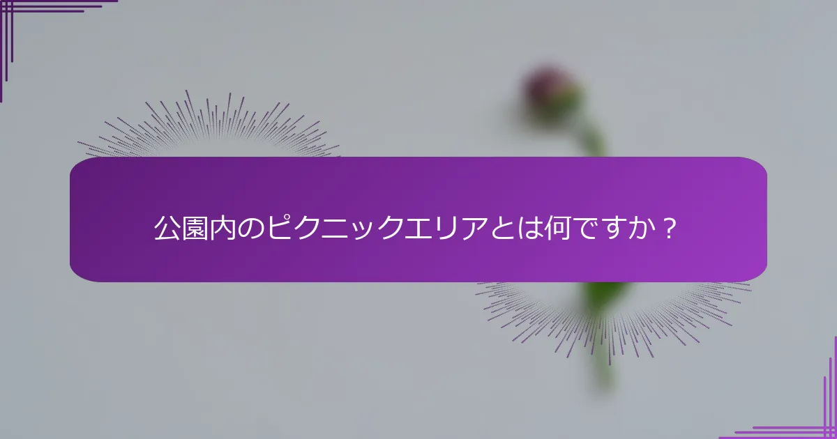 公園内のピクニックエリアとは何ですか？