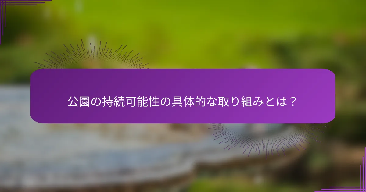 公園の持続可能性の具体的な取り組みとは？