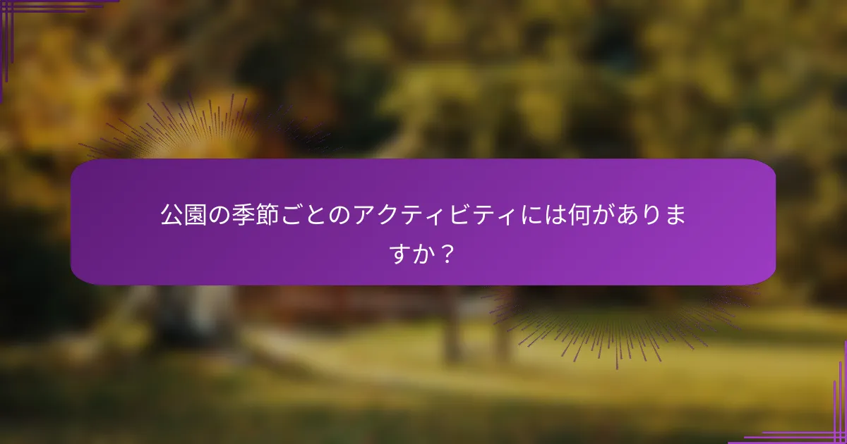 公園の季節ごとのアクティビティには何がありますか？