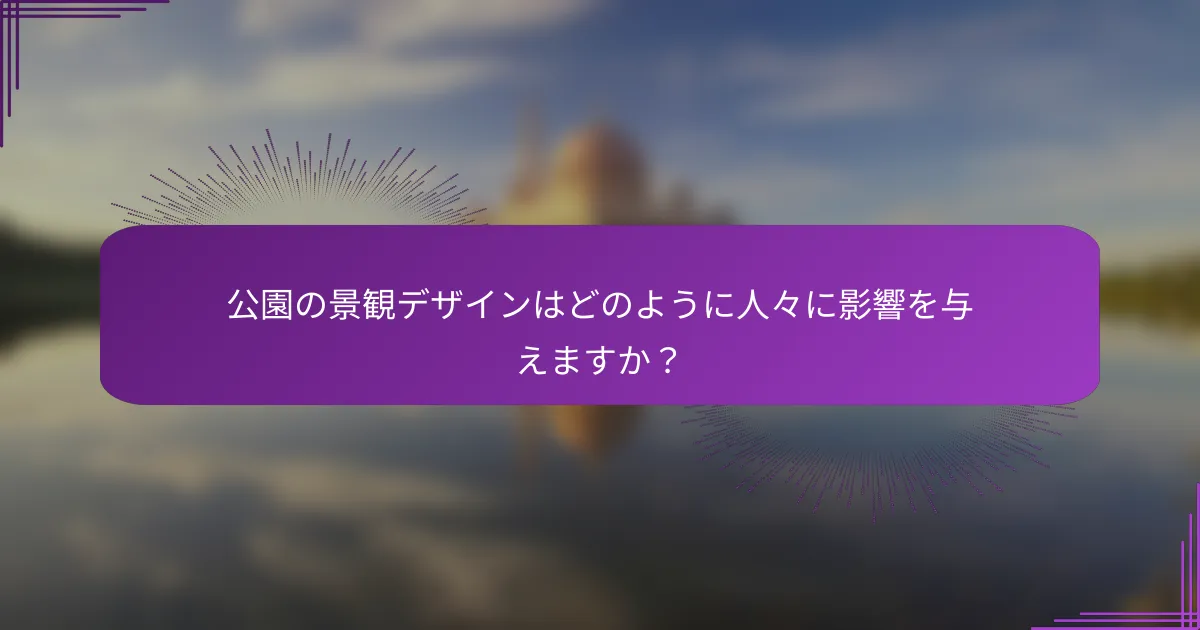 公園の景観デザインはどのように人々に影響を与えますか？