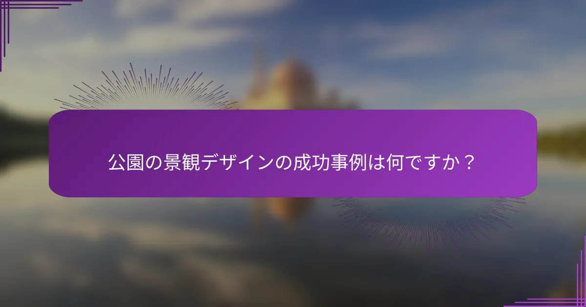 公園の景観デザインの成功事例は何ですか？