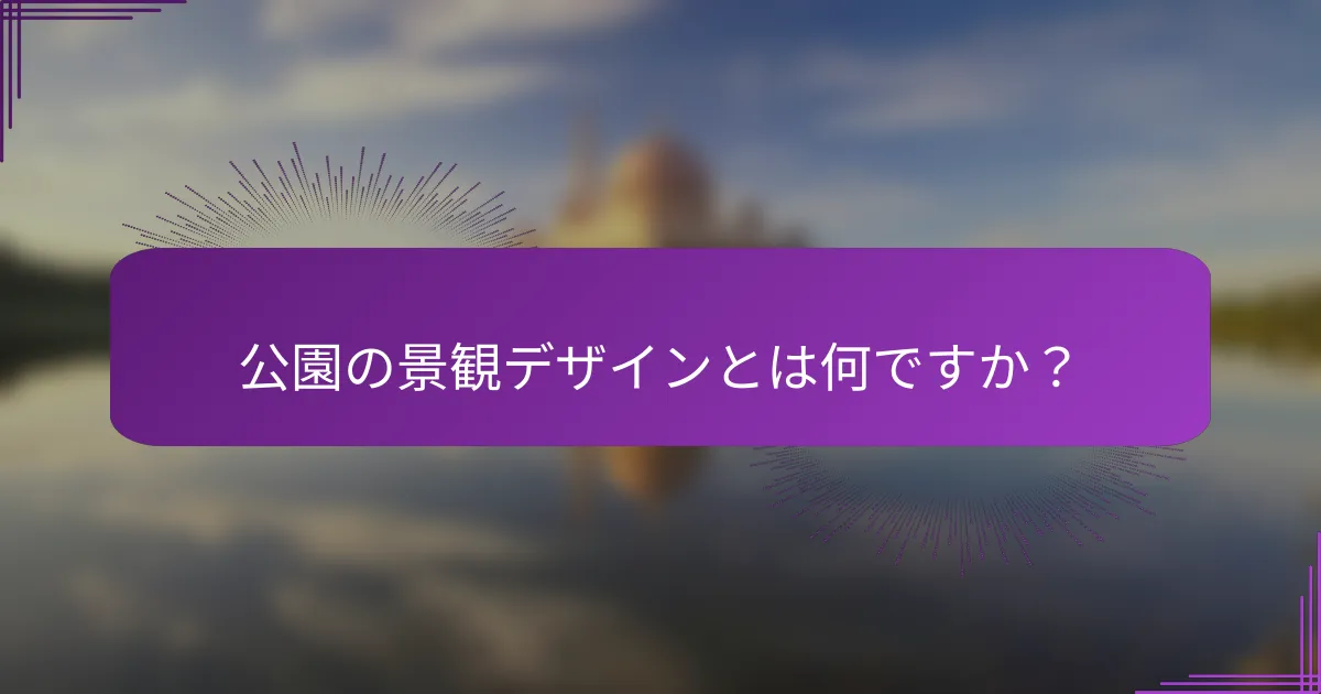 公園の景観デザインとは何ですか？