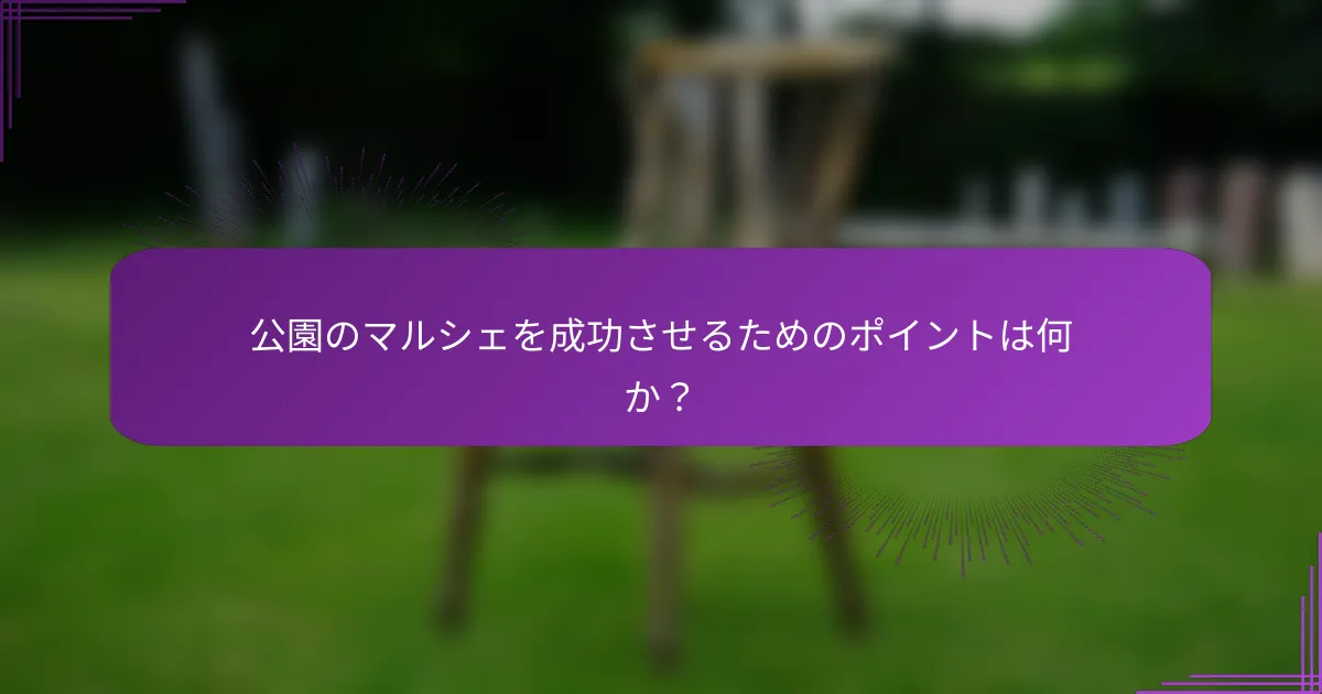 公園のマルシェを成功させるためのポイントは何か？