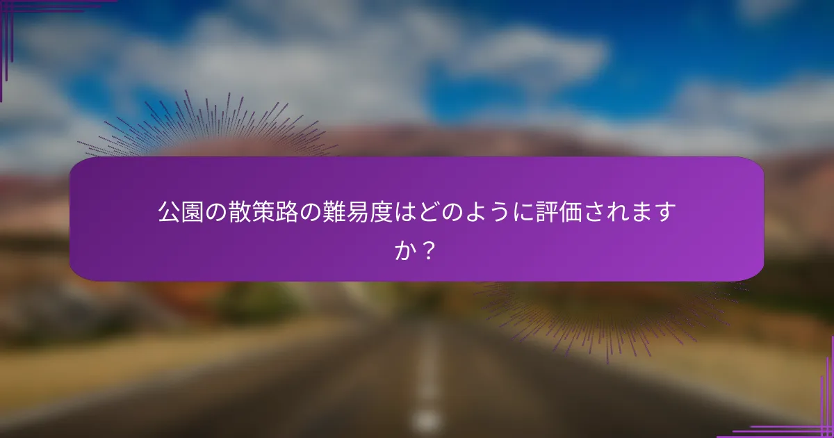 公園の散策路の難易度はどのように評価されますか？