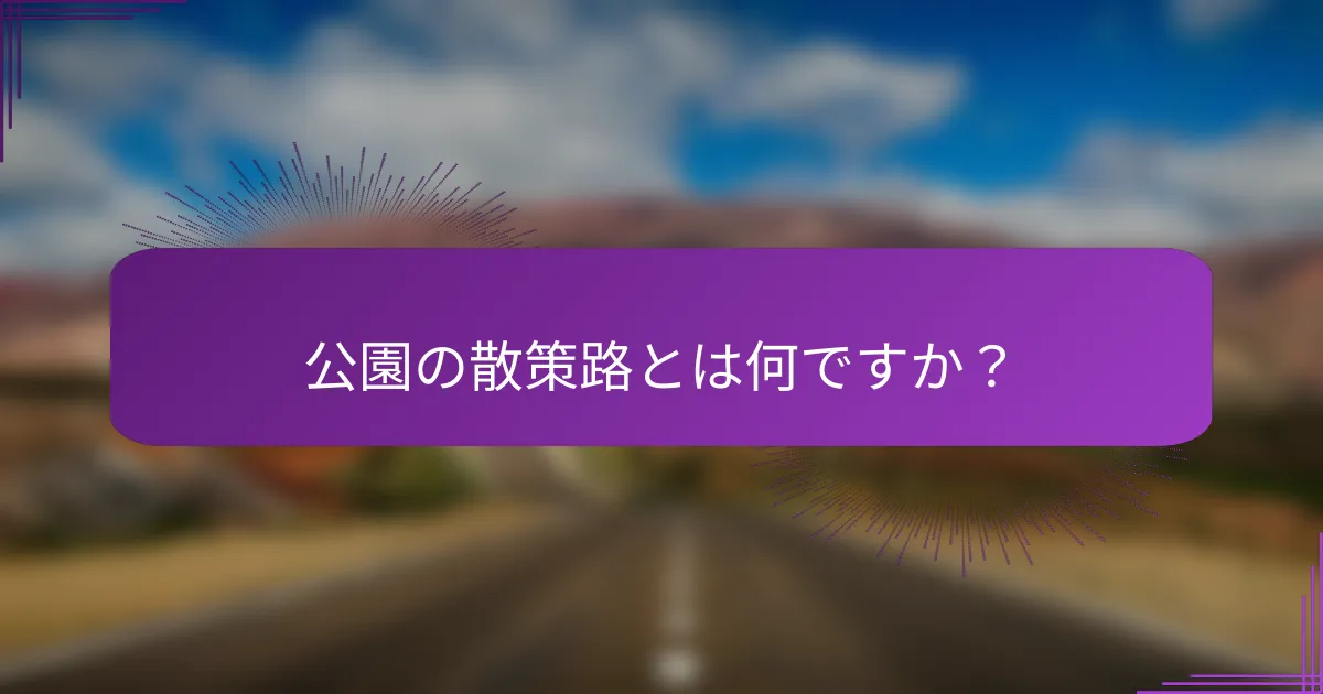 公園の散策路とは何ですか？
