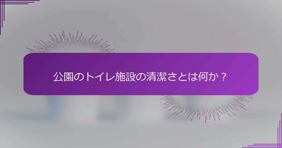 公園のトイレ施設の清潔さとは何か？