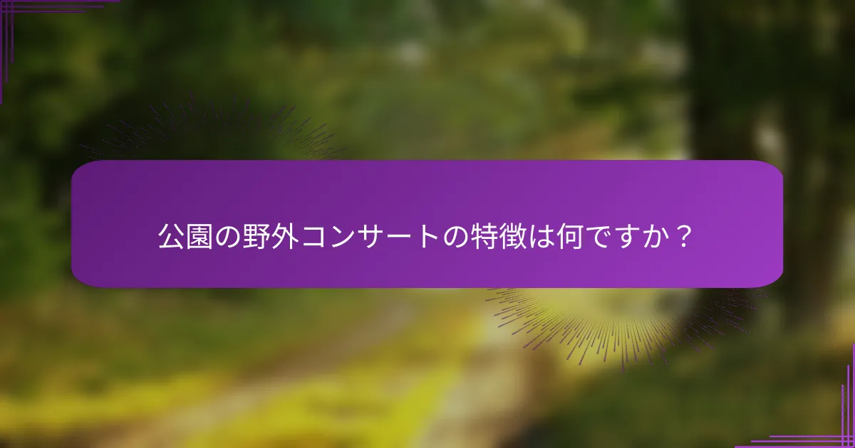 公園の野外コンサートの特徴は何ですか？