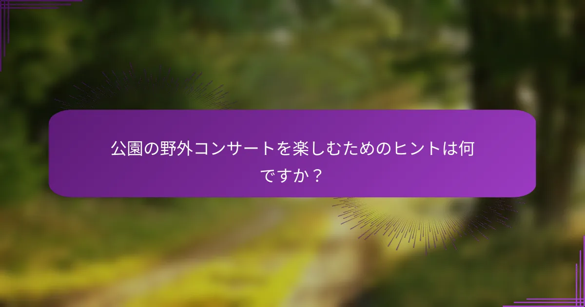 公園の野外コンサートを楽しむためのヒントは何ですか？