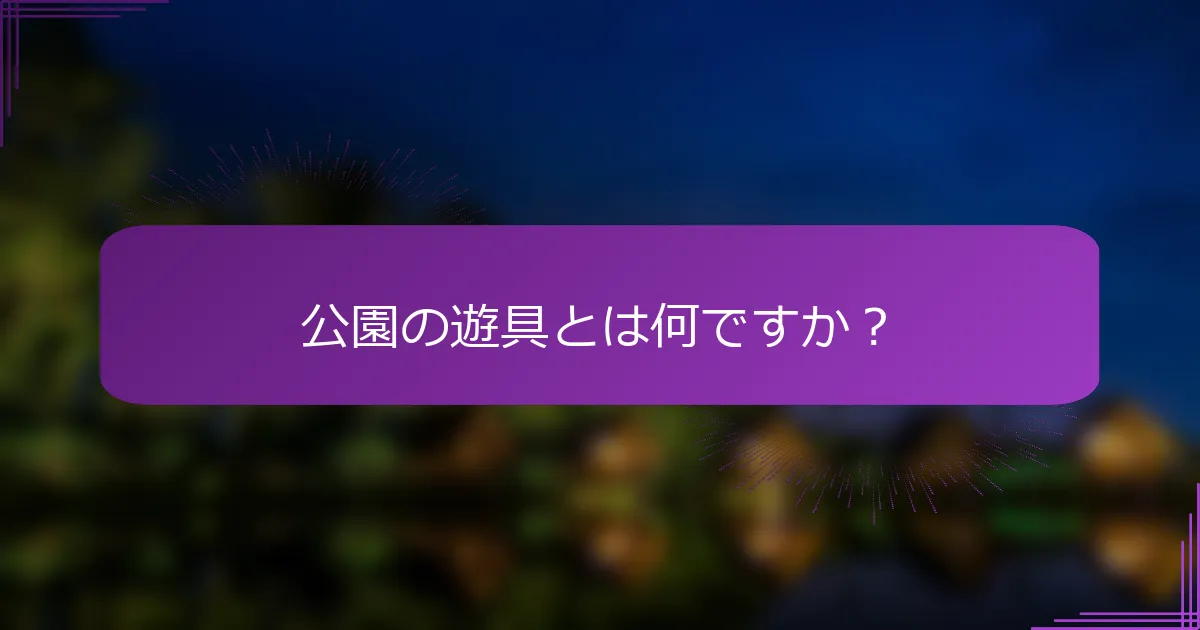 公園の遊具とは何ですか？