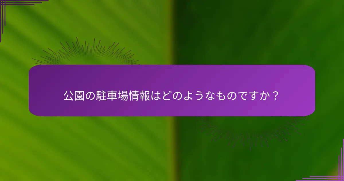 公園の駐車場情報はどのようなものですか？