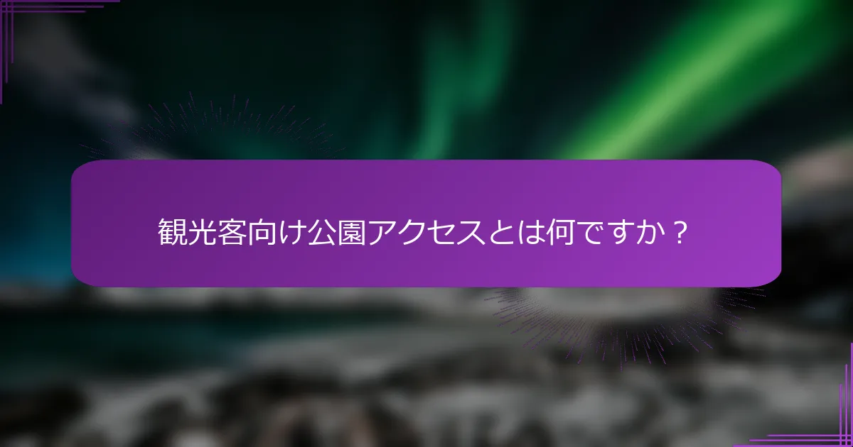 観光客向け公園アクセスとは何ですか？