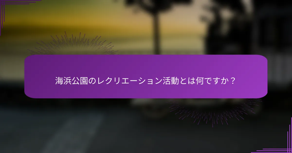 海浜公園のレクリエーション活動とは何ですか？