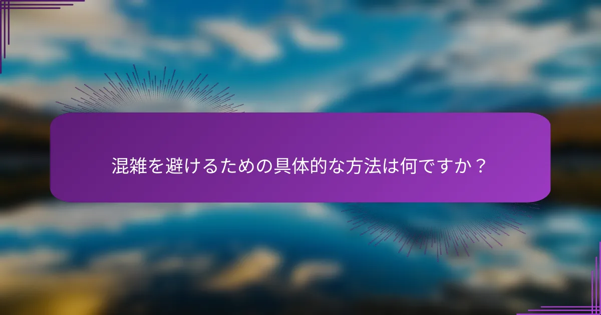 混雑を避けるための具体的な方法は何ですか？