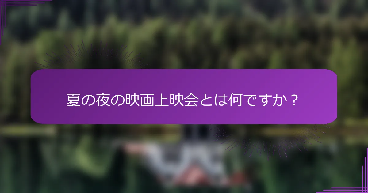 夏の夜の映画上映会とは何ですか？